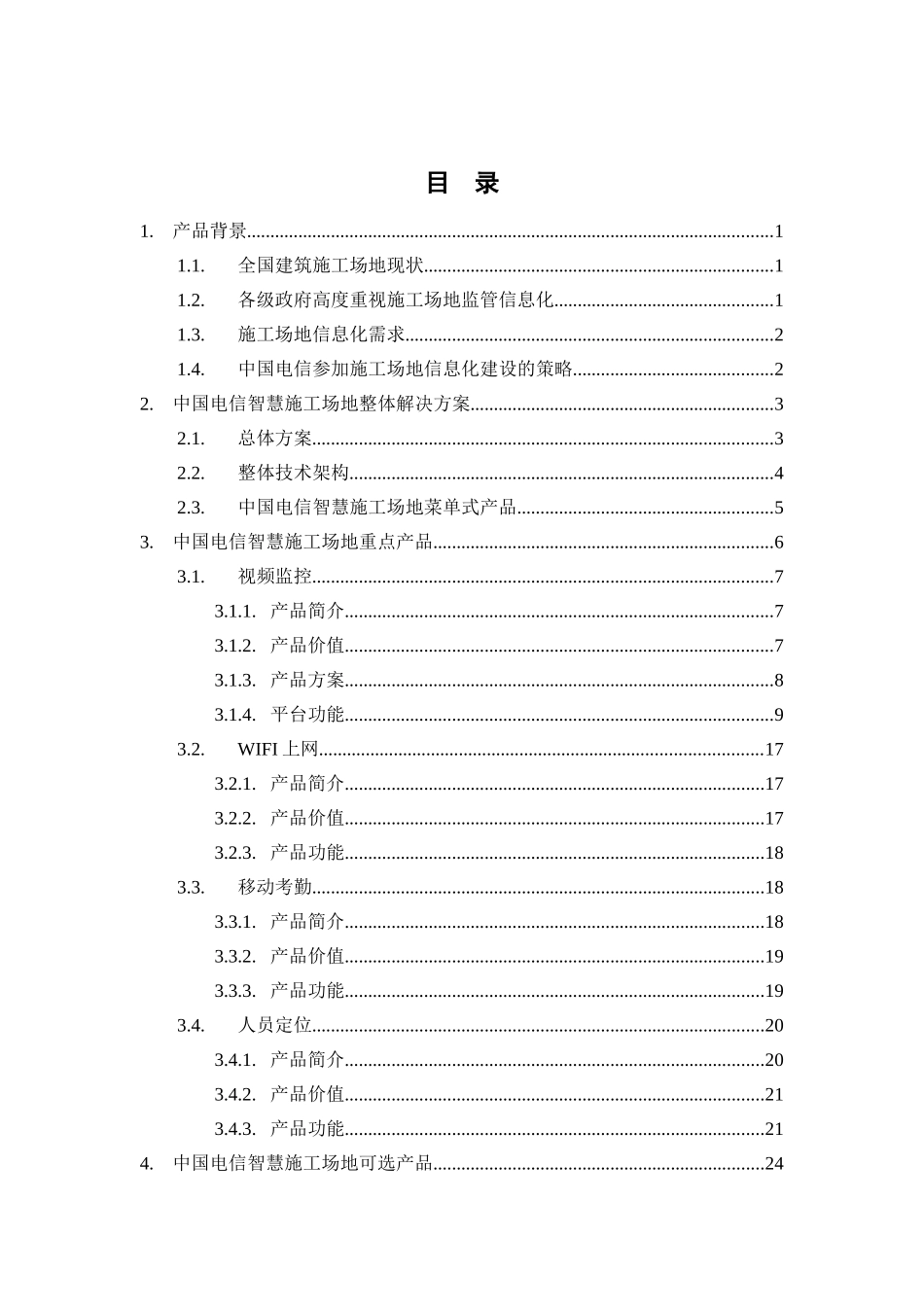 中国电信智慧工地产品方案_第2页