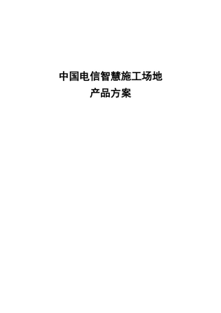中国电信智慧工地产品方案