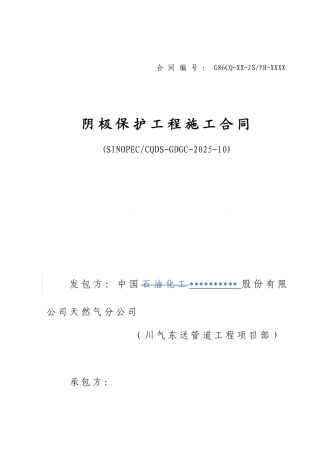 中国石化川气东送建设工程管道工程类标准合同文本