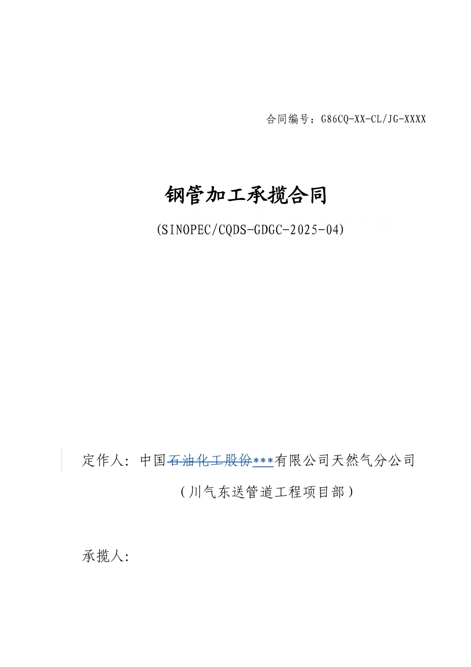 中国石化川气东送建设工程管道工程类标准合同文本【钢管加工承揽合同】_第1页