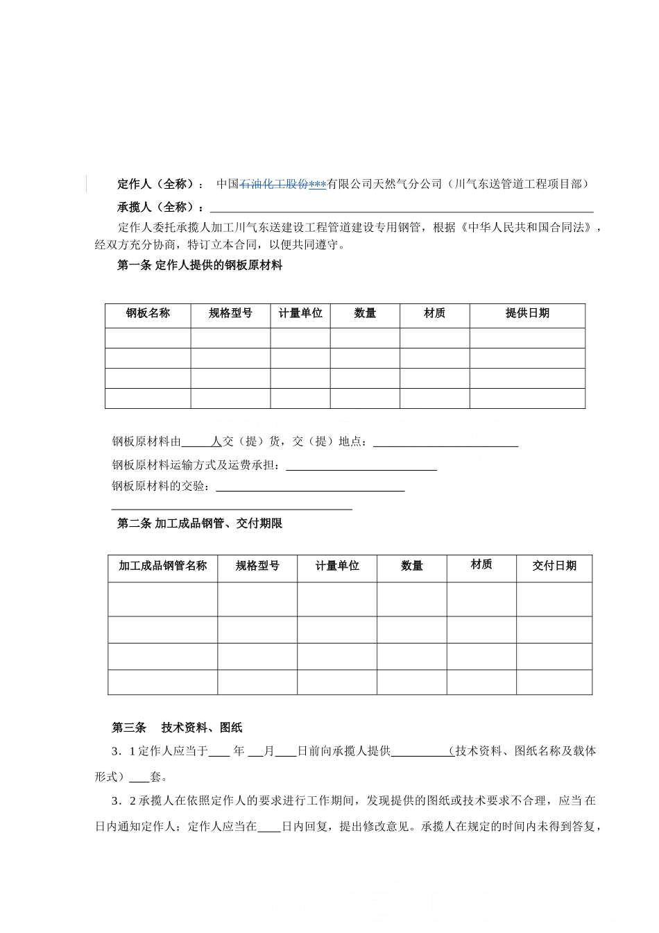 中国石化川气东送建设工程管道工程类标准合同文本【钢管加工承揽合同】_第2页