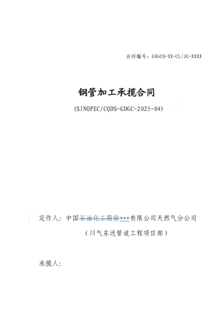 中国石化川气东送建设工程管道工程类标准合同文本【钢管加工承揽合同】