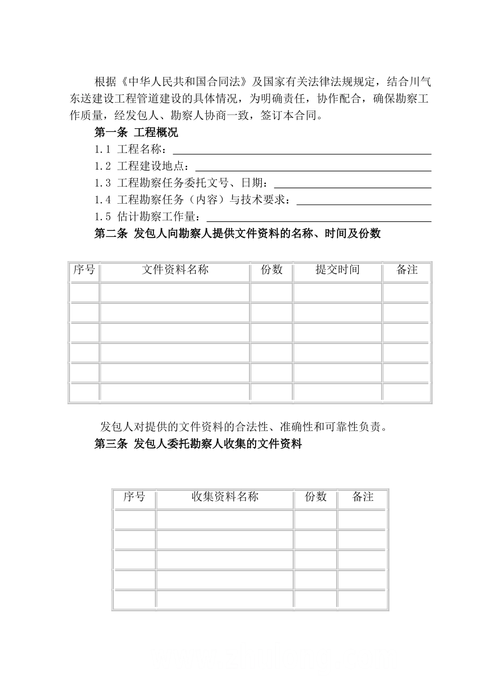 中国石化川气东送建设工程管道工程类标准合同文本【勘察合同】_第2页
