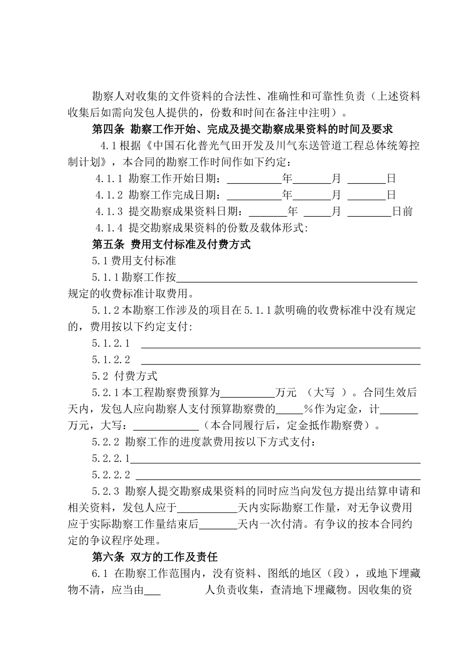 中国石化川气东送建设工程管道工程类标准合同文本【勘察合同】_第3页