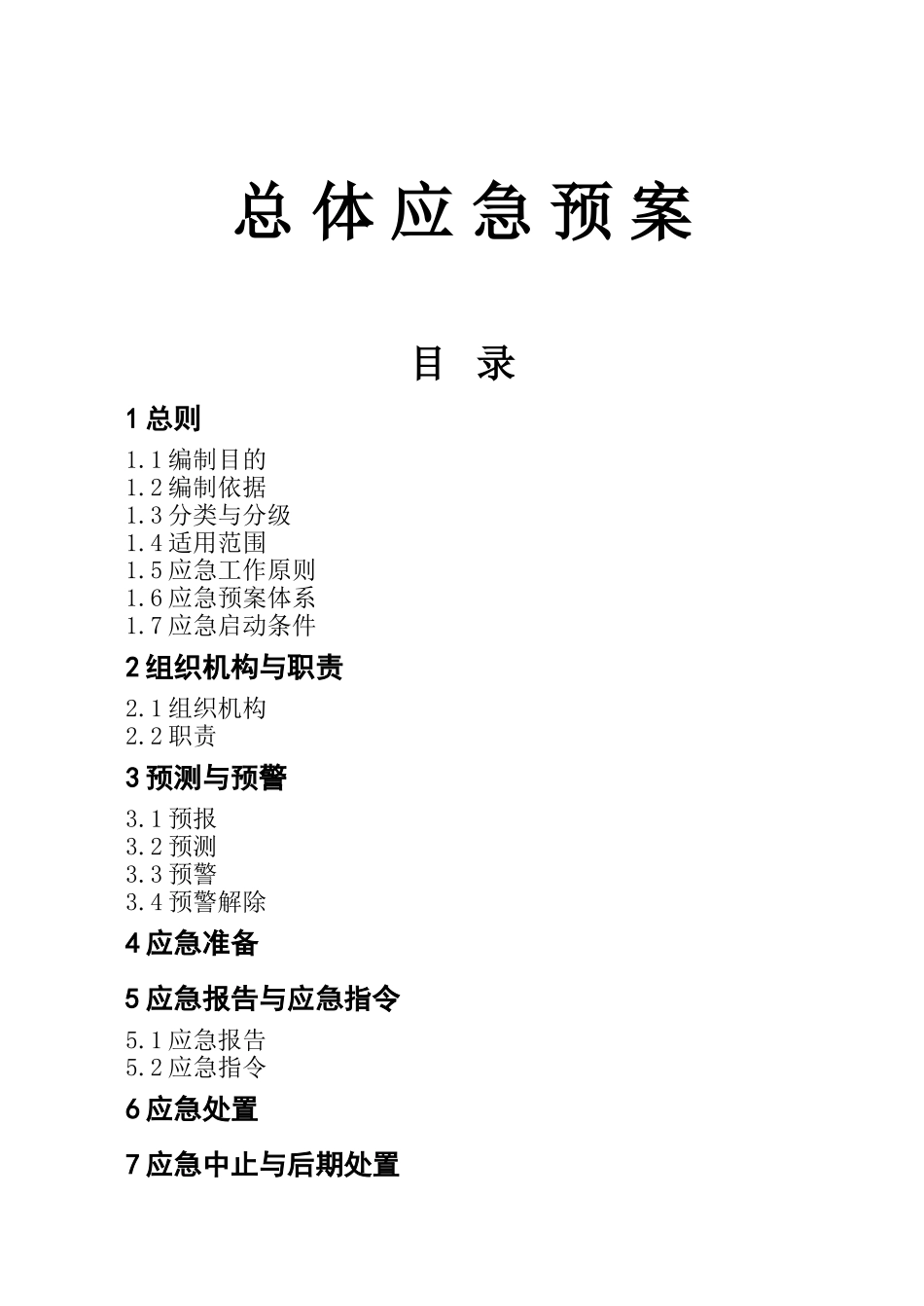 中国石化总体应急预案_第1页