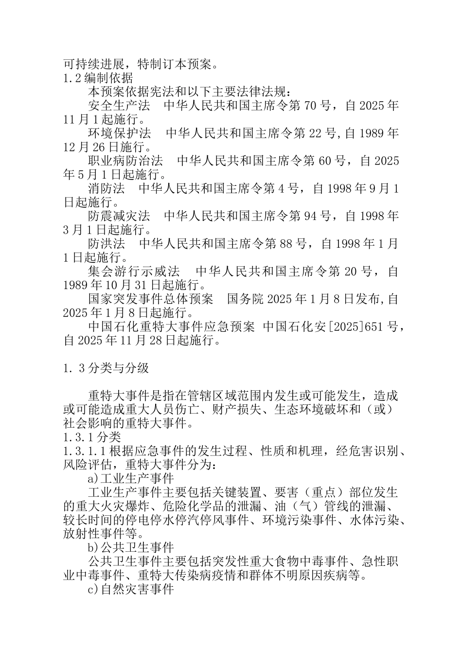 中国石化总体应急预案_第3页