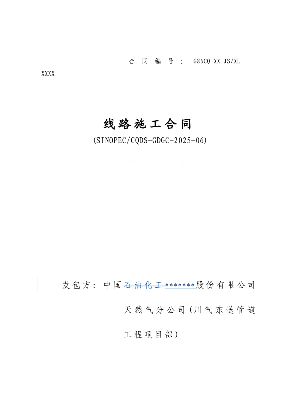 中国石化川气东送建设工程管道工程类标准合同文本【线路施工合同】_第1页