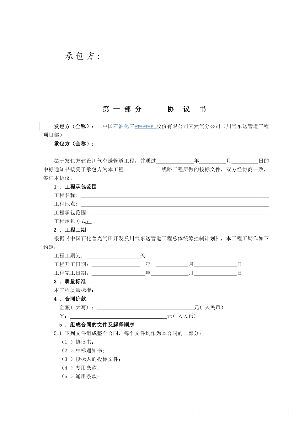 中国石化川气东送建设工程管道工程类标准合同文本【线路施工合同】_第2页