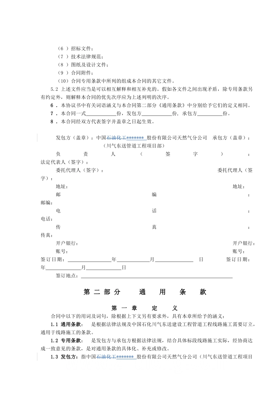 中国石化川气东送建设工程管道工程类标准合同文本【线路施工合同】_第3页