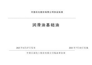 中国石化股份有限公司润滑油基础油协议标准