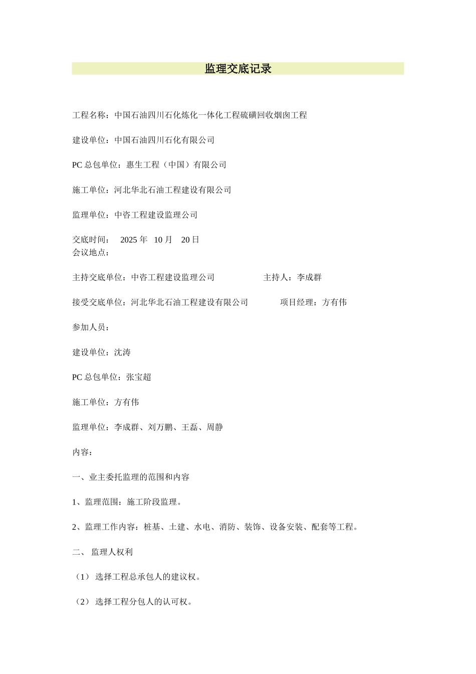 中国石油四川石化炼化一体化工程硫磺回收烟囱工程监理交底记录_第1页