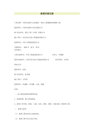 中国石油四川石化炼化一体化工程硫磺回收烟囱工程监理交底记录