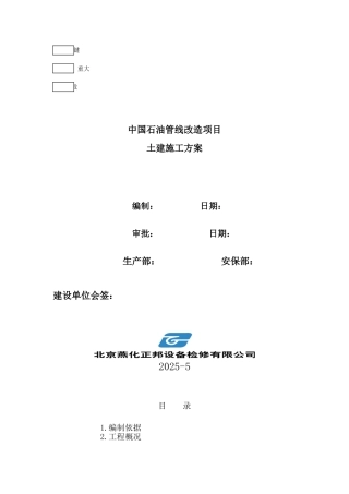 中国石油东方油库施工方案