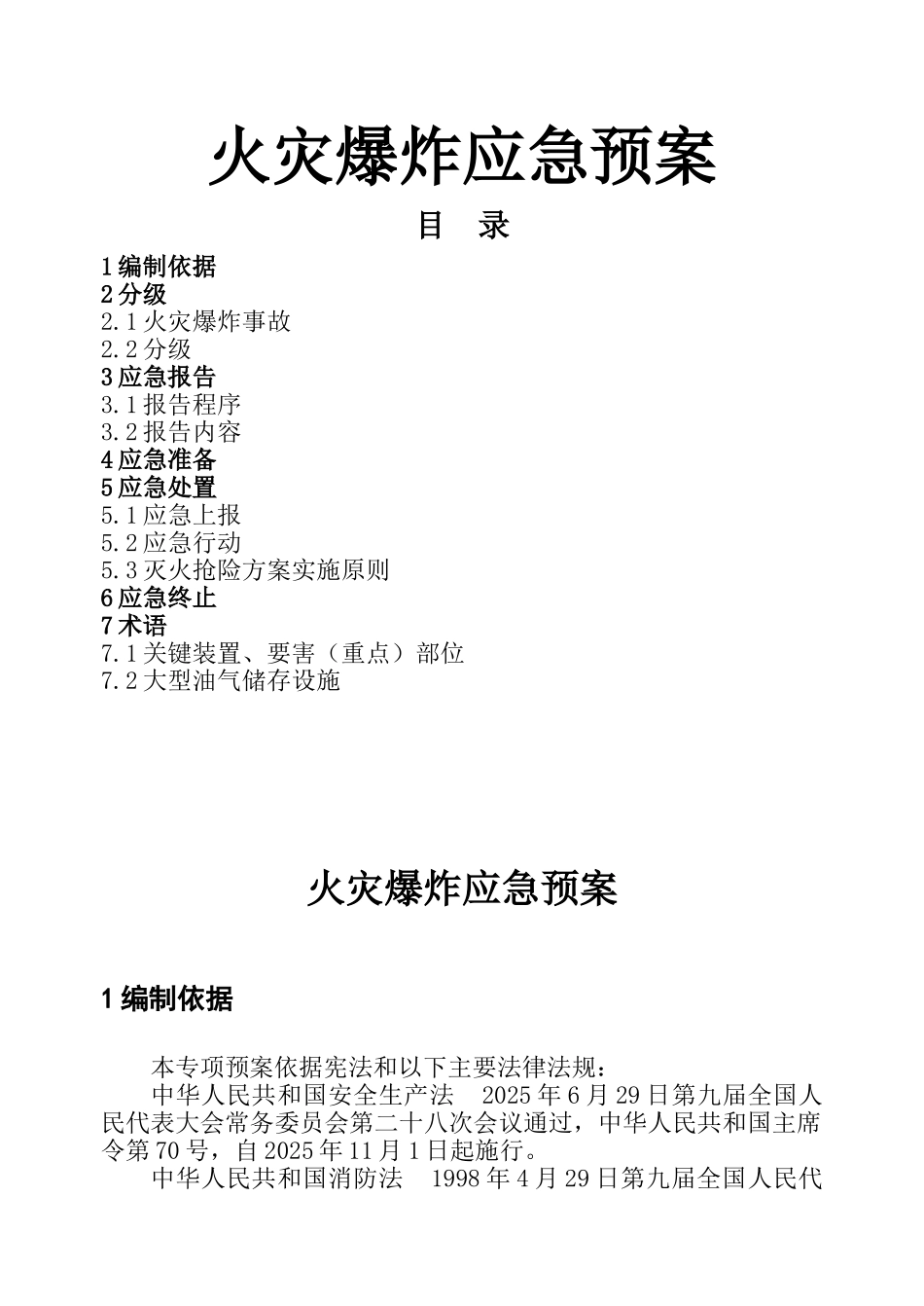 中国石化火灾爆炸应急预案_第1页