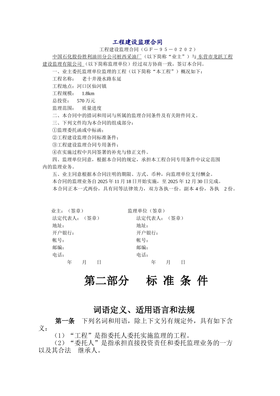 中国石化股份胜利油田分公司桩西采油厂工程建设监理合同_第1页
