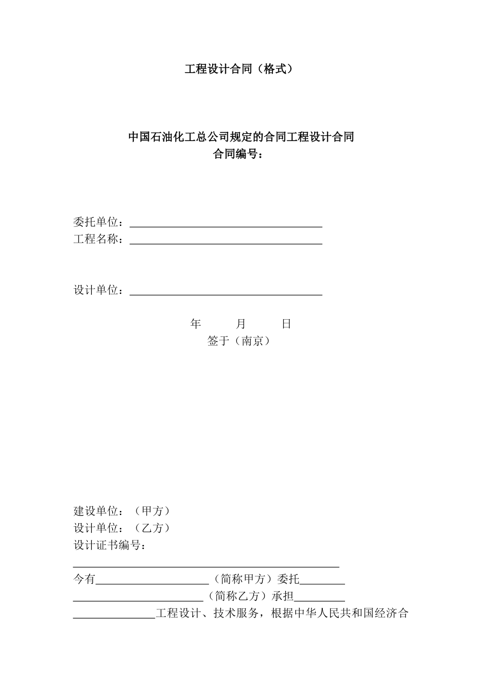 中国石油化工总公司规定的合同工程设计合同_第1页