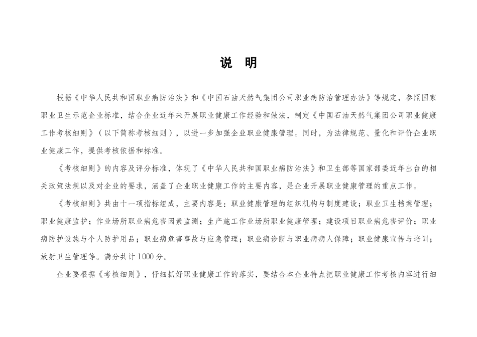 中国石油天然气集团公司职业健康工作考核细则_第3页