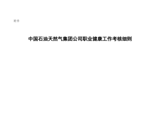 中国石油天然气集团公司职业健康工作考核细则