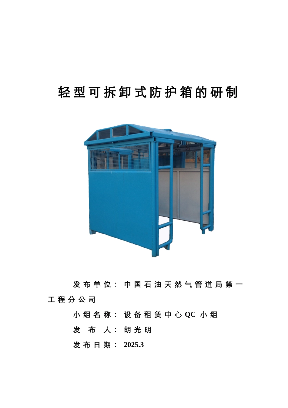 中国石油天然气管道局第一工程分公司设备租赁中心QC小组_第1页