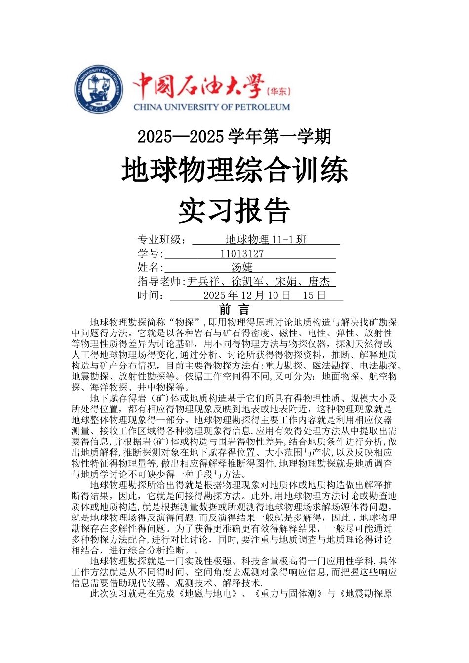中国石油大学地球物理综合训练实习报告_第1页