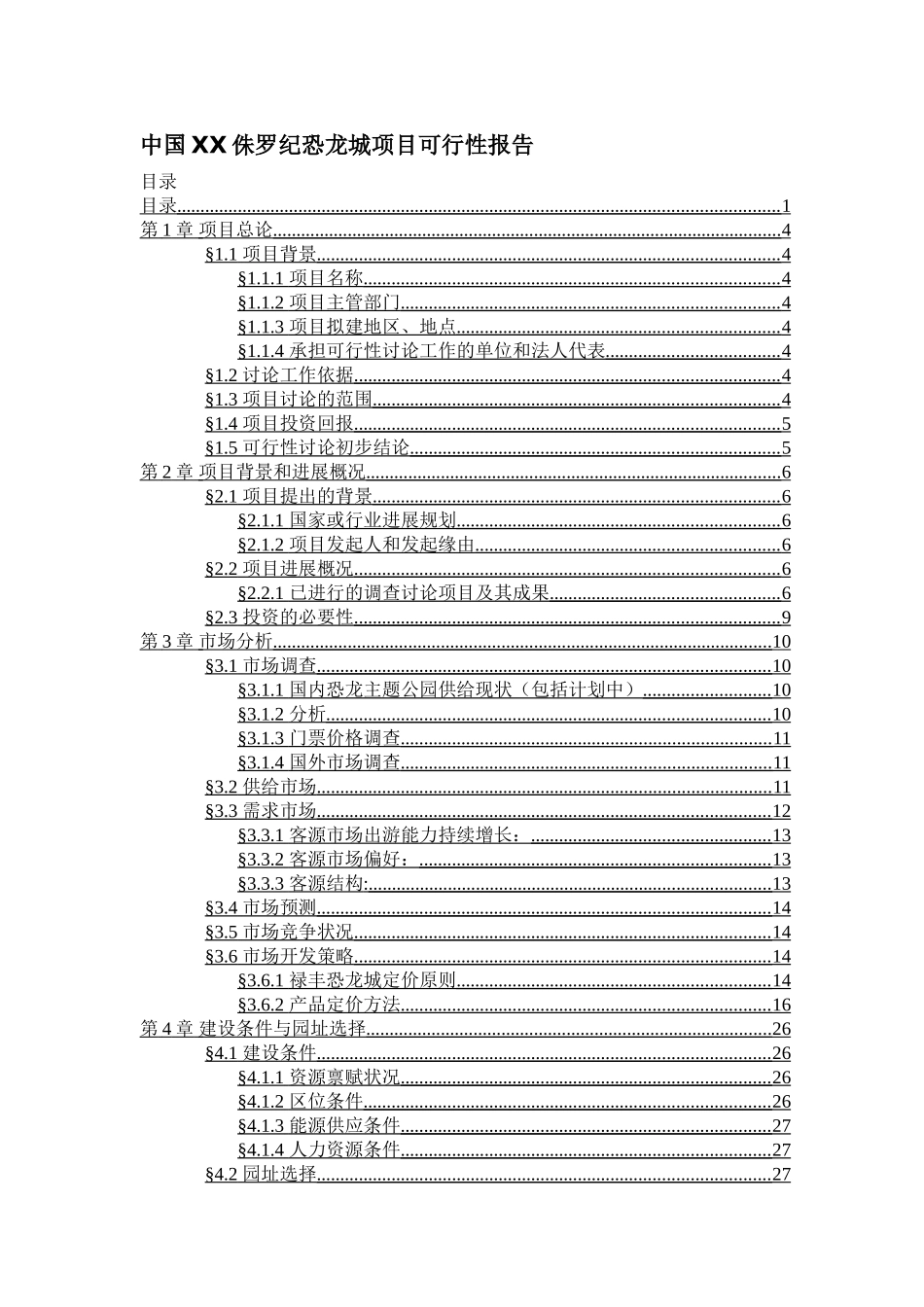 中国禄丰侏罗纪恐龙城项目可行性报告_第1页