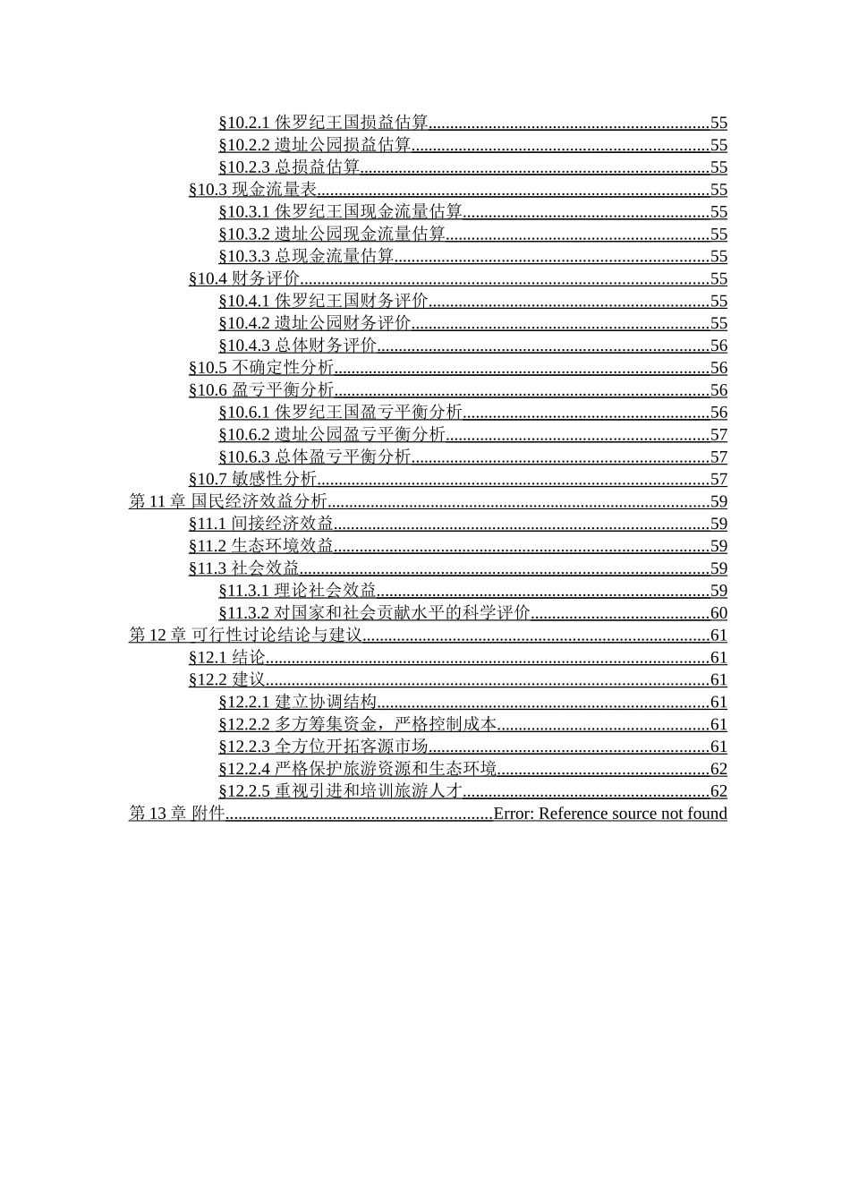 中国禄丰侏罗纪恐龙城项目可行性报告_第3页
