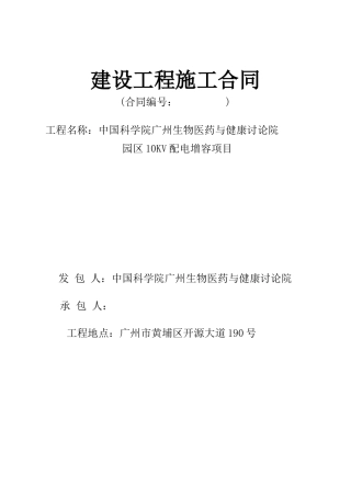中国科学院广州生物医药与健康研究院园区10KV配电增容项目合同