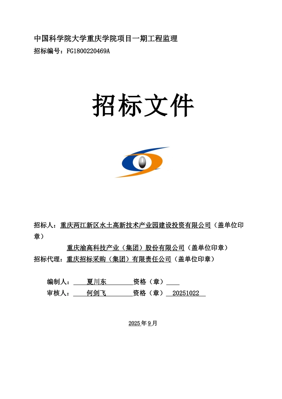 中国科学院大学重庆学院监理招标文件_第1页