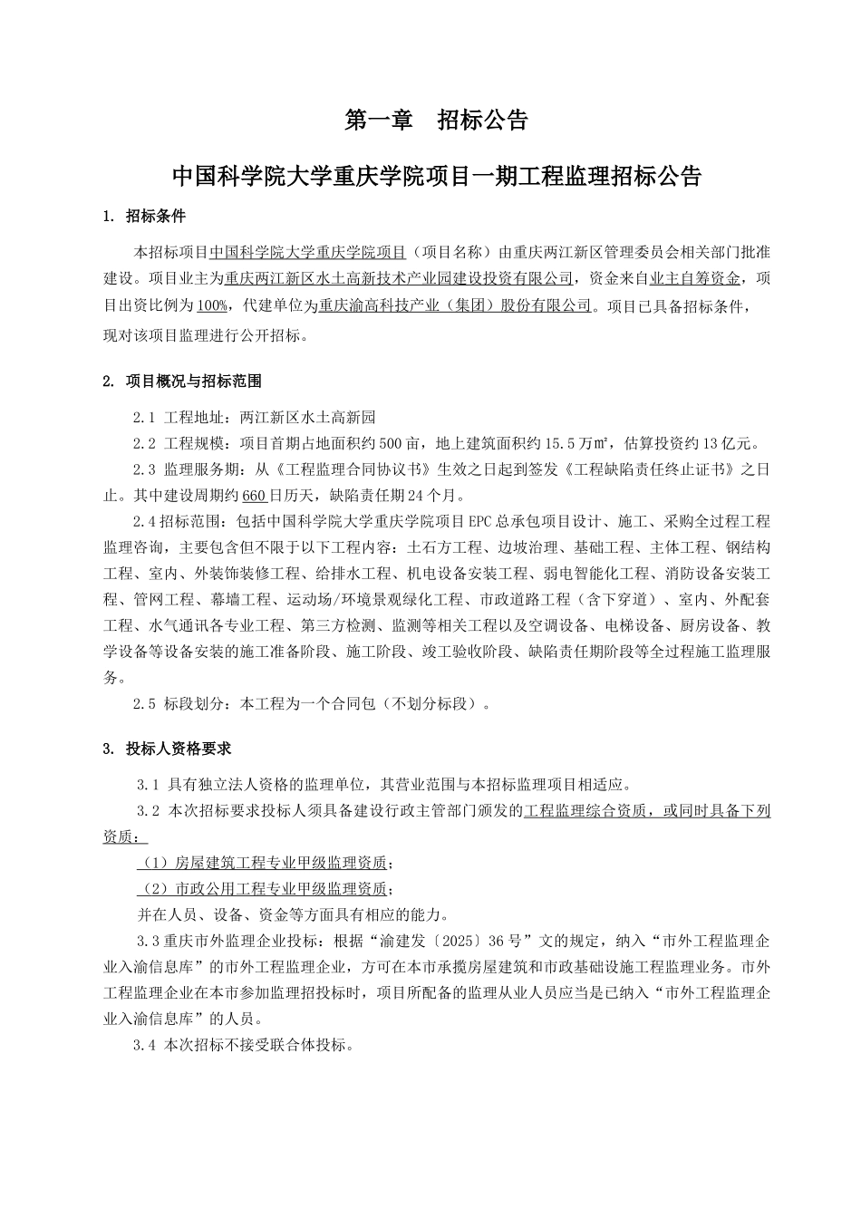 中国科学院大学重庆学院监理招标文件_第3页