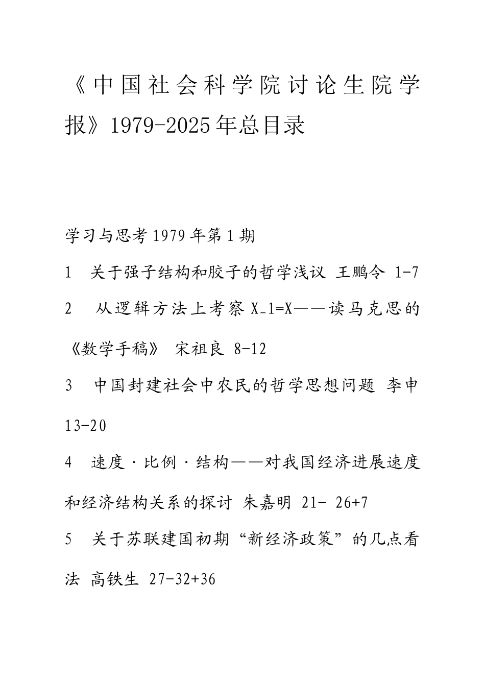 中国社会科学院研究生院学报》1979-2025年总目录_第1页