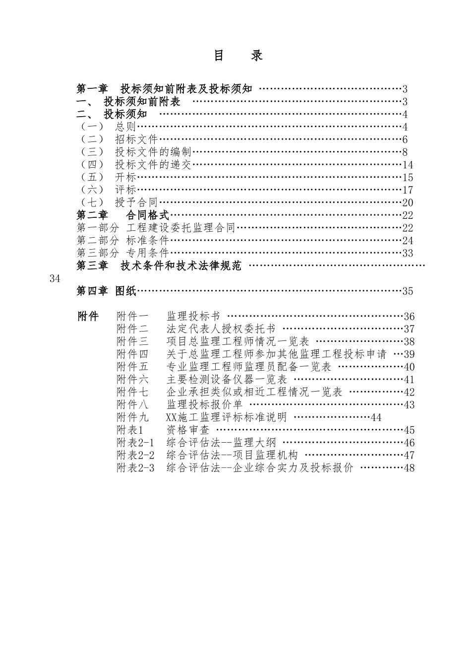 中国科学院新疆xx研究所办公住宅综合楼及地下车库建设工程监理招标文件_第3页