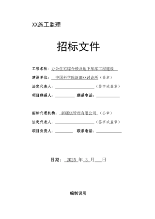 中国科学院新疆xx研究所办公住宅综合楼及地下车库建设工程监理招标文件