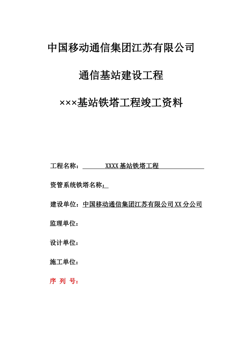 中国移动基站铁塔工程竣工资料模版_第1页