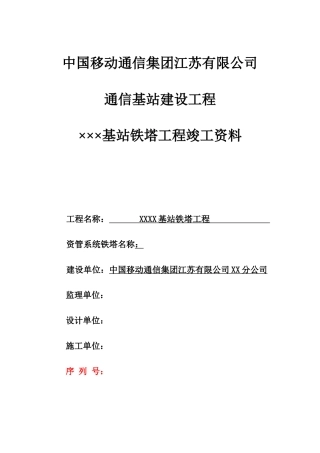 中国移动基站铁塔工程竣工资料模版