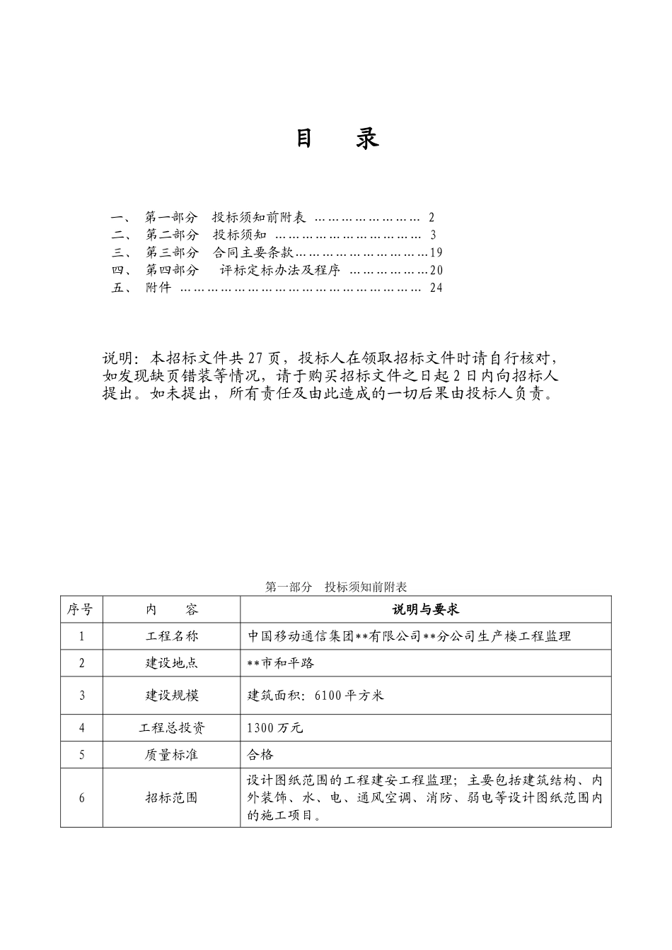 中国移动某生产楼工程监理招标文件_第2页