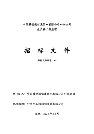 中国移动某生产楼工程监理招标文件