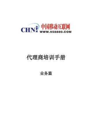 中国移动互联网代理商培训手册业务篇