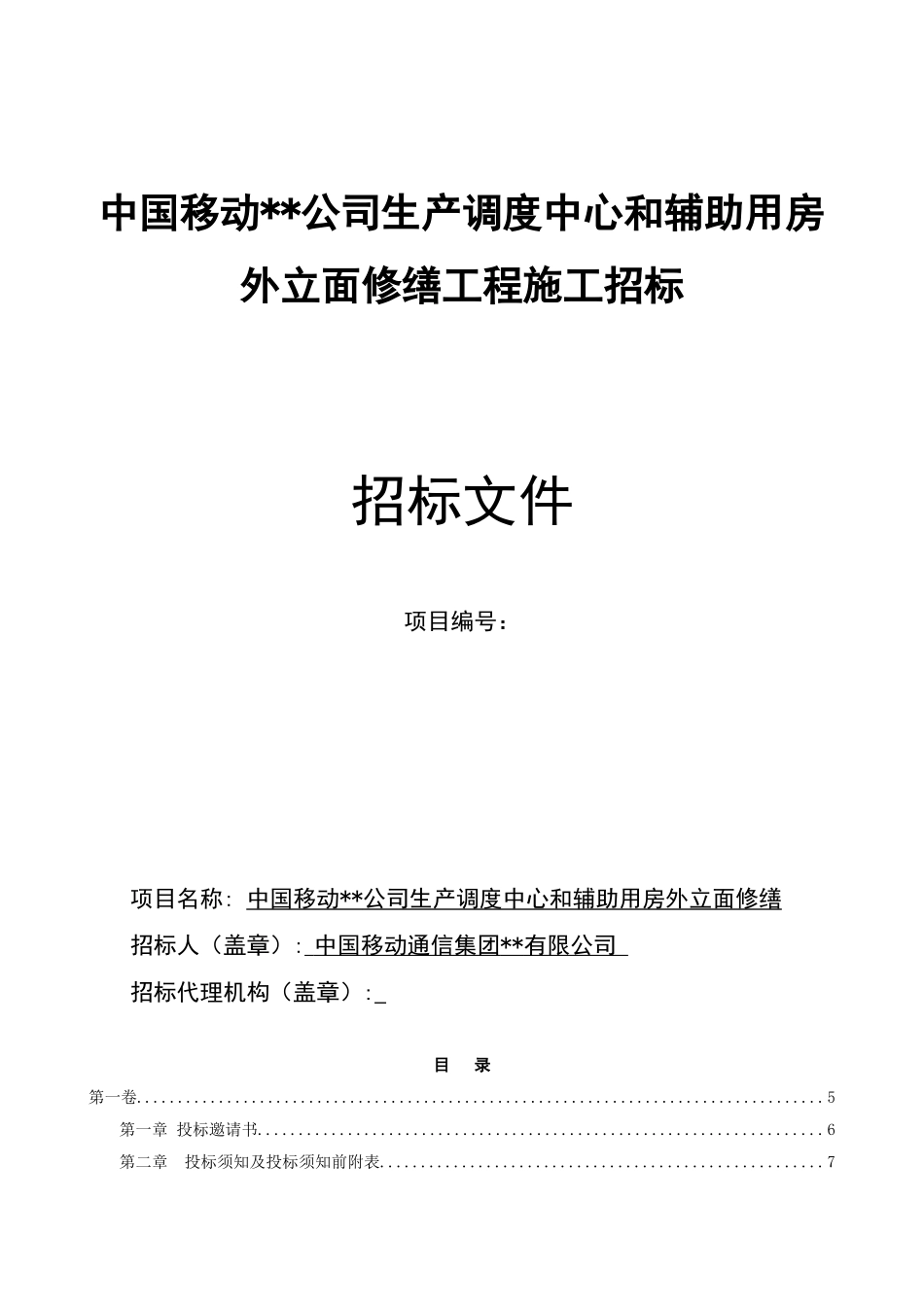 中国移动某生产调度中心和辅助用房外立面修缮工程施工招标文件_第1页
