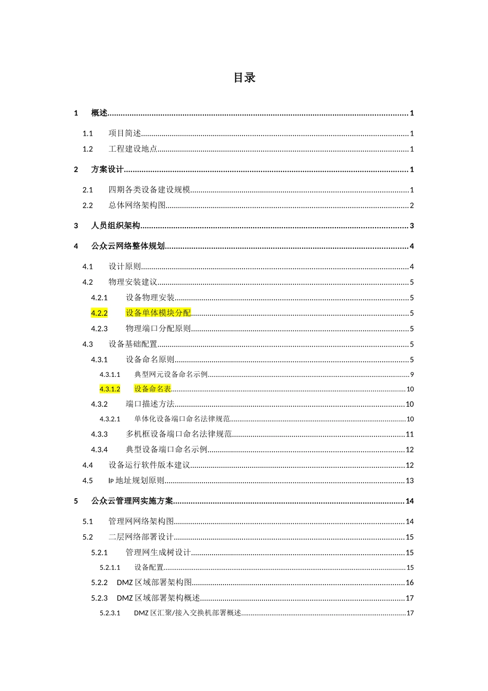 中国移动公众服务云四期工程-管理网网络实施方案-v1.0-华讯更新存储管理区域_第2页