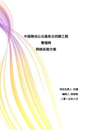 中国移动公众服务云四期工程-管理网网络实施方案-v1.0-华讯更新存储管理区域