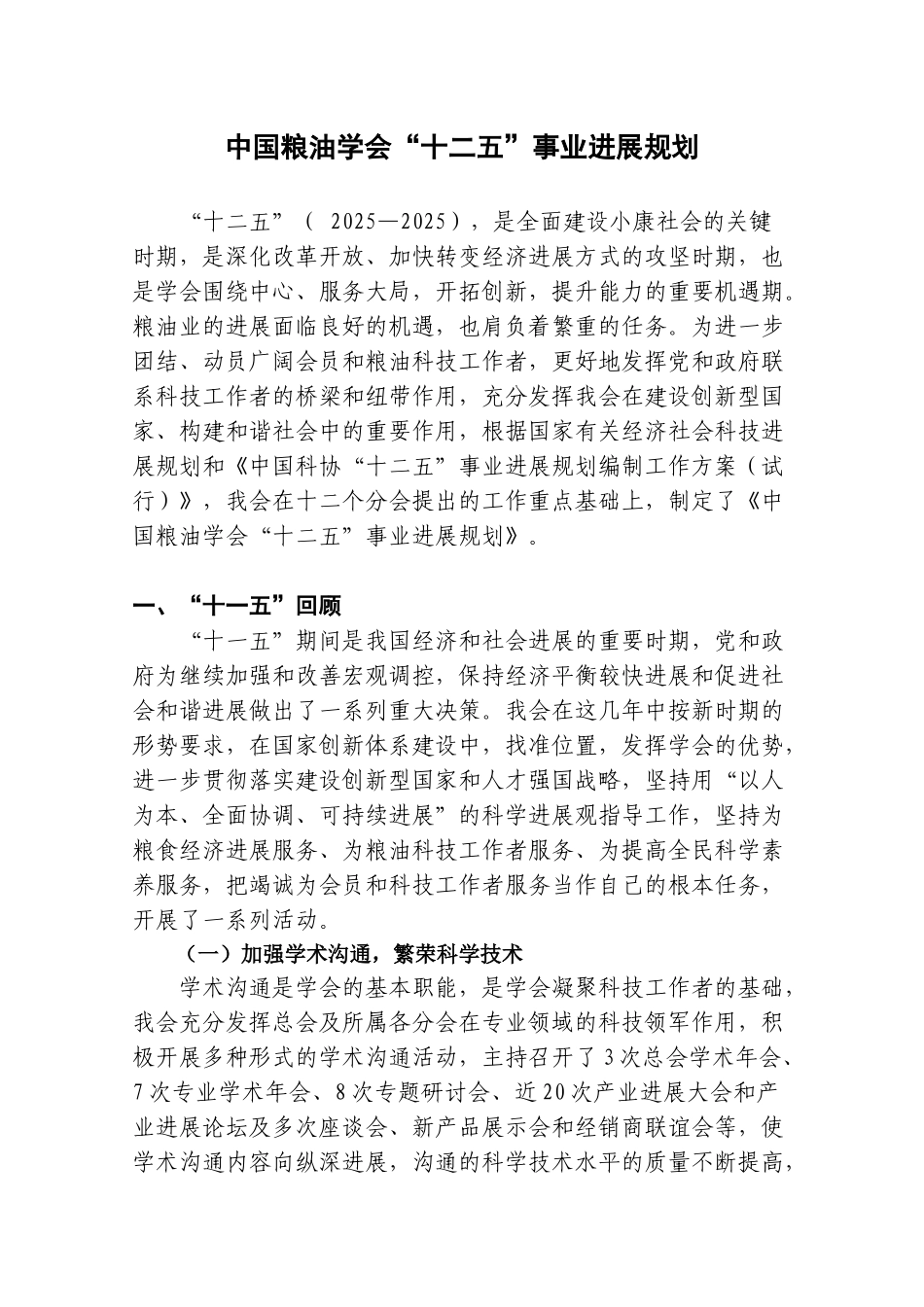 中国粮油学会“十二五”事业发展规划_第1页