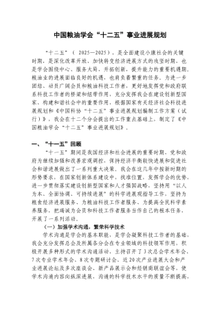 中国粮油学会“十二五”事业发展规划