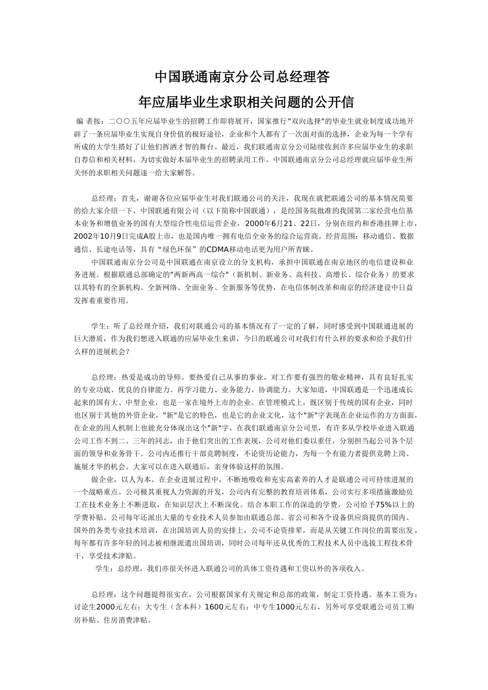 中国联通南京分公司总经理问答_第1页