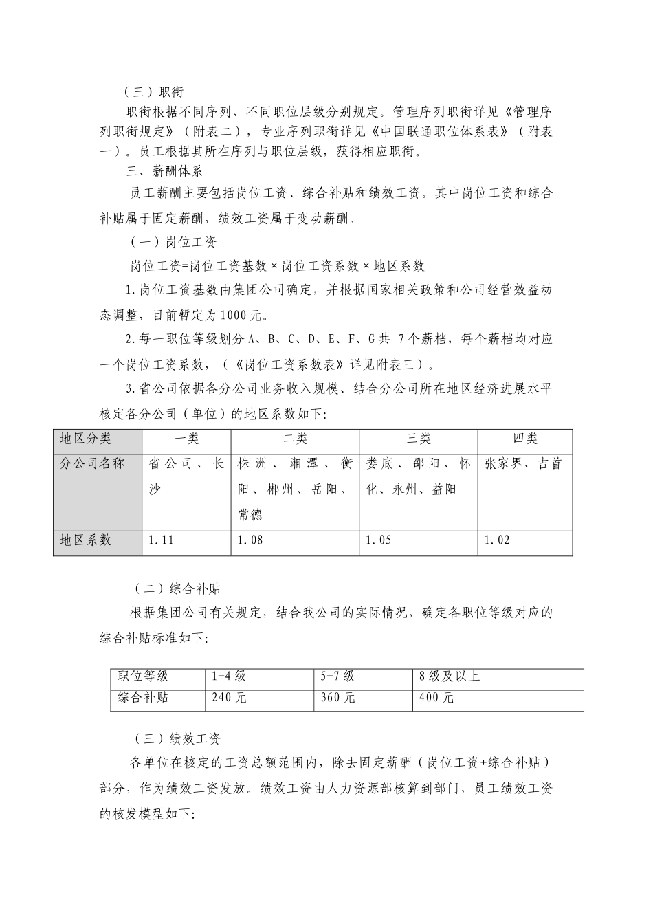 中国联通公司职位薪酬体系实施细则_第2页