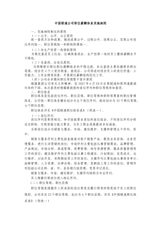 中国联通公司职位薪酬体系实施细则