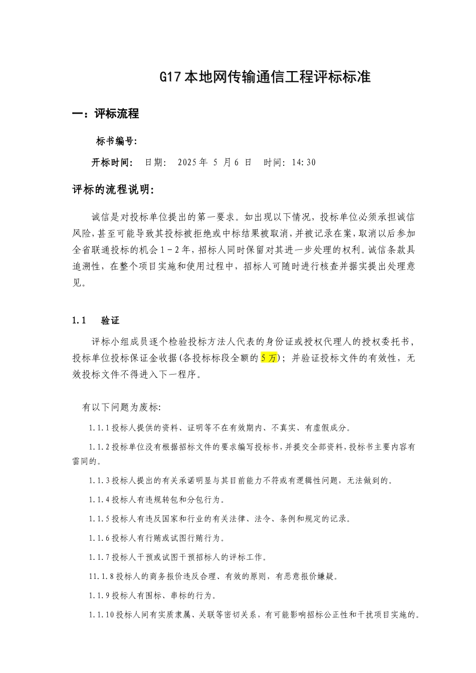 中国联通本地网线路工程评标办法_第1页