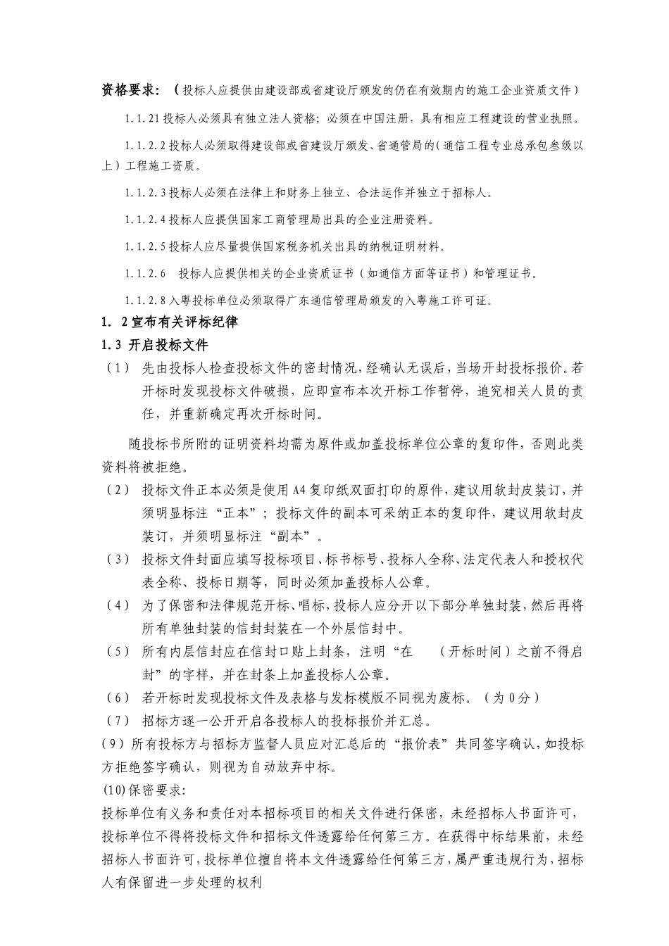 中国联通本地网线路工程评标办法_第2页