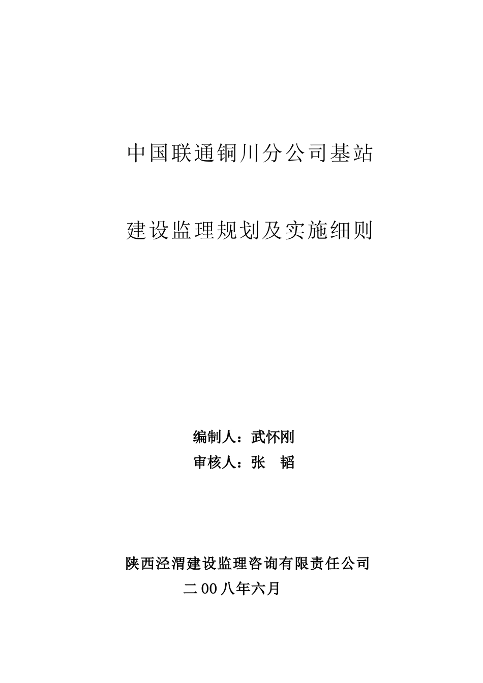 中国联通延安分公司基站建设规划及细则_第1页