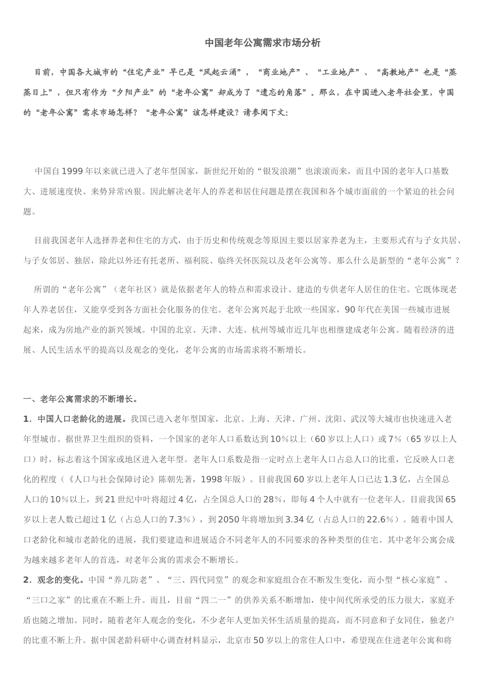 中国老年公寓需求市场分析_第1页