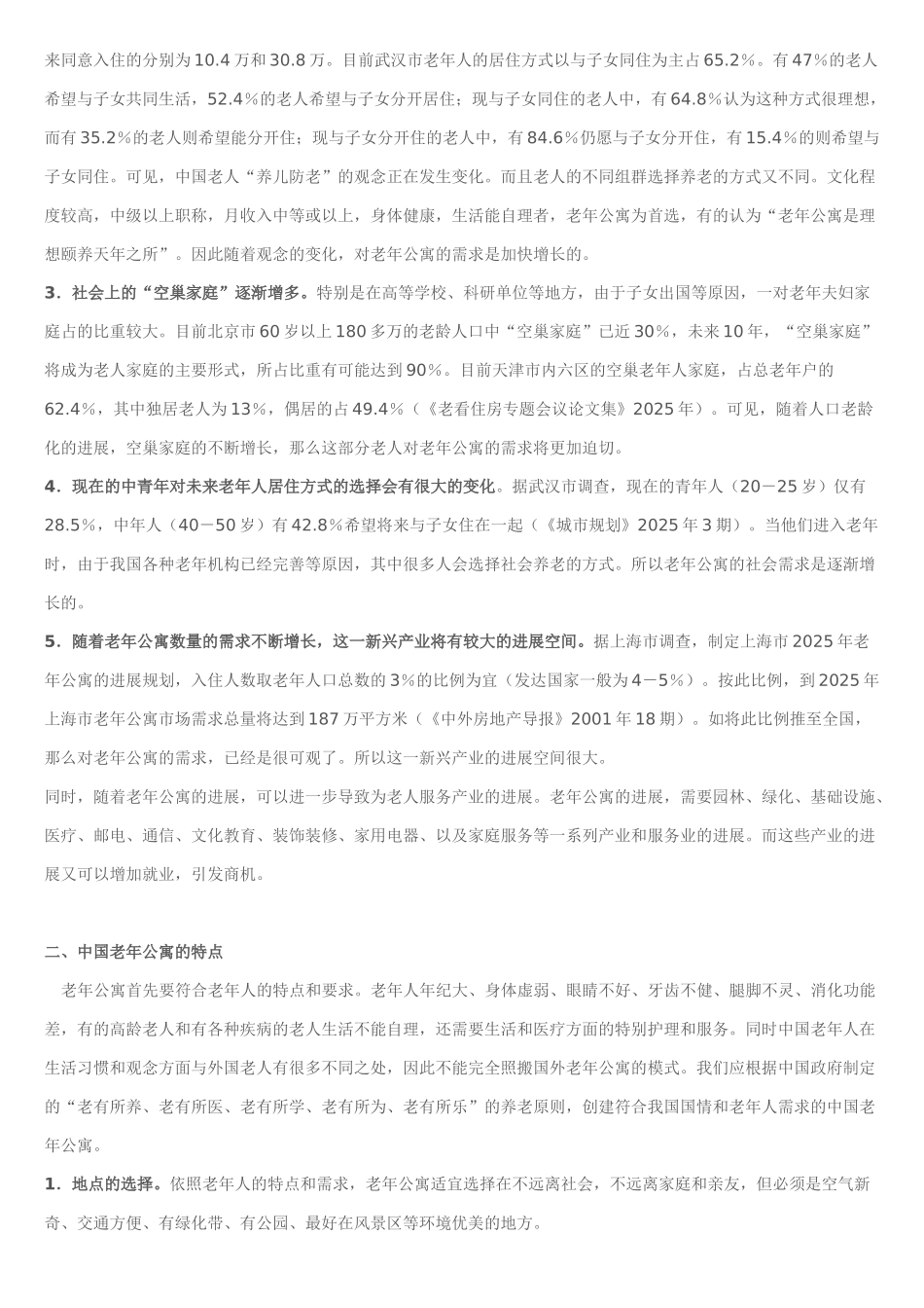 中国老年公寓需求市场分析_第2页